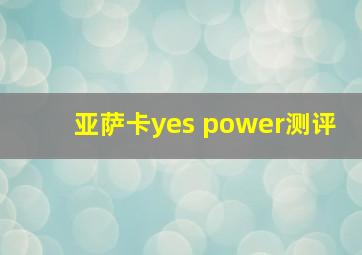 亚萨卡yes power测评